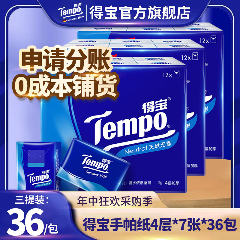 得宝手帕纸无香4层7张3提小包随身带面巾纸可湿水印花手帕纸