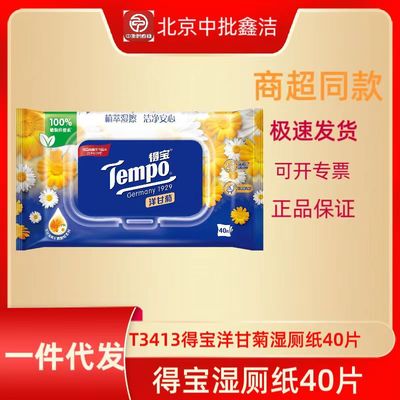 得宝湿厕纸40片便携式洋甘菊湿纸厕纸卫生纸 T3413