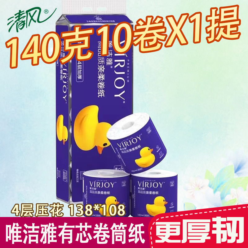 清风唯洁雅卷纸4层140g加厚高端有芯卷纸高品质家用厕所卷筒纸