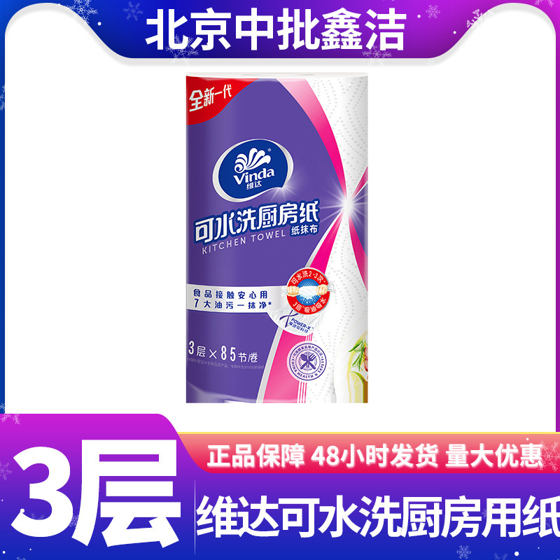 维达可水洗厨房用纸85节3层吸油吸水单卷装厨房专用卷纸