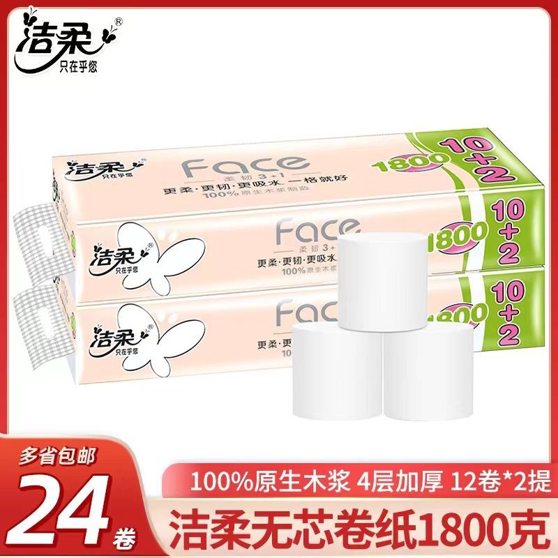 洁柔无芯卷纸卫生纸1800g实心短卷12卷 家用四层厕纸可溶解