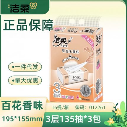 潔柔抽紙Face百花香味135抽3層3包餐巾紙紙巾整箱批發紙PR069