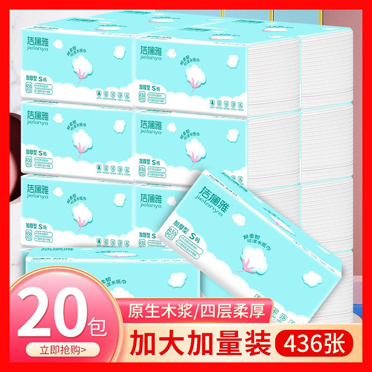 洁澜雅大包抽纸整箱纸巾 原生木浆餐巾纸436张20包一件