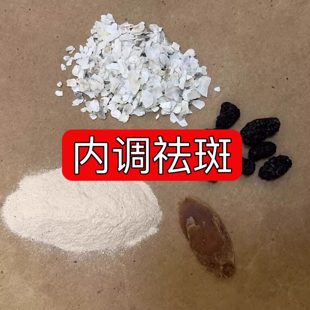 杭州医院【内调祛斑饮】黄褐斑 雀斑 晒斑 美白