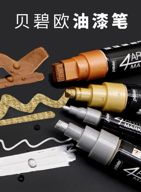 日本进口油漆笔防水不掉色银色描金属金色签名笔明星专用油性黑色白色马克记号手绘高光笔描金笔黑法国贝碧欧