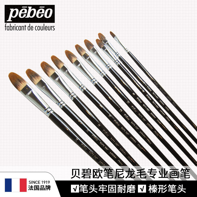 丙烯画笔刷pebeo/贝碧欧