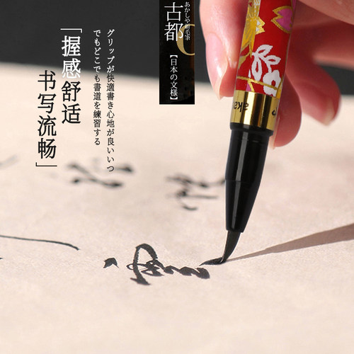 官方授权 樱花古都毛笔 自来墨钢笔式毛笔