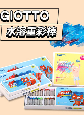 意大利Giotto水溶油画棒套装24色36色48色儿童软性重彩水溶性浓彩棒蜡笔专业美术学生绘画颜料棒初学者马卡龙
