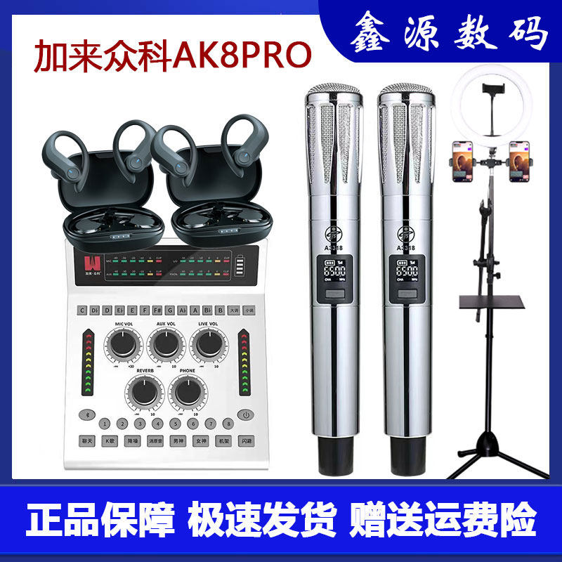 加来众科声卡AK8PRO直播外置声卡手机唱歌通用无线麦克风耳机套装高性价比高么？