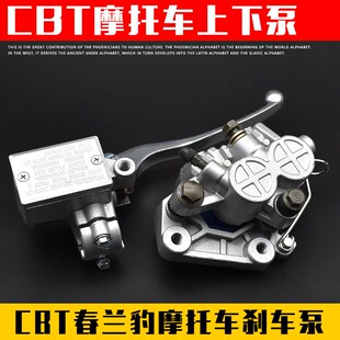 摩托车配件CBT125刹车下泵春兰虎豹液压刹车碟刹上泵总成卡钳泵