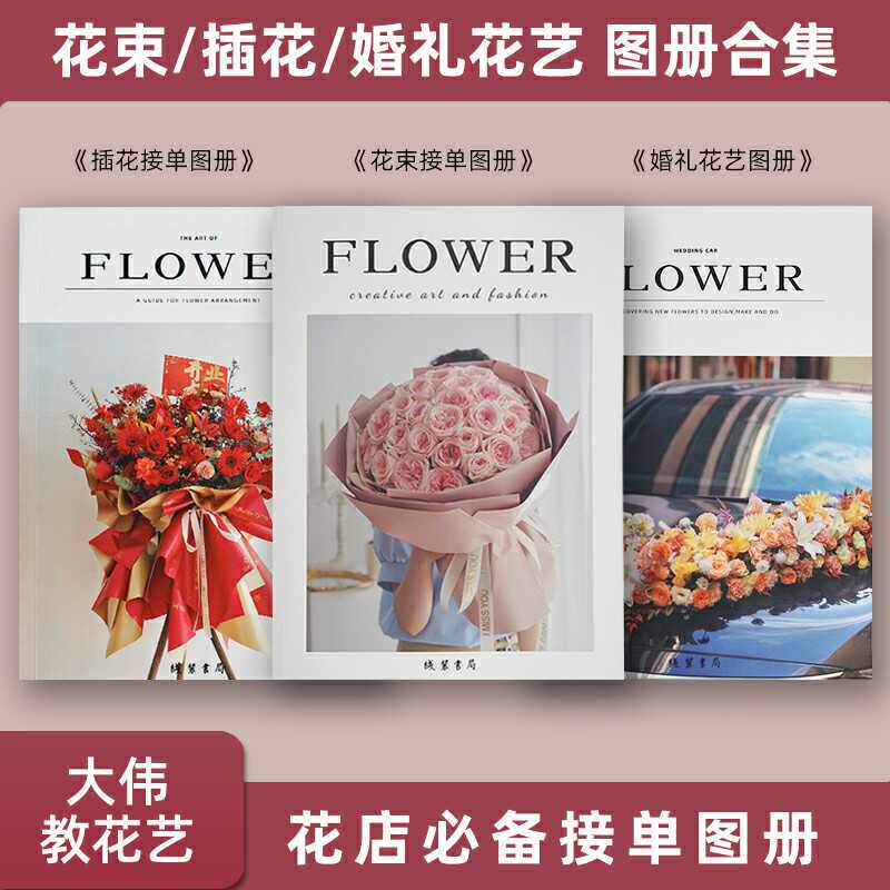 花店接单图册系列（花艺3本合集，送350节花艺视频教程）
