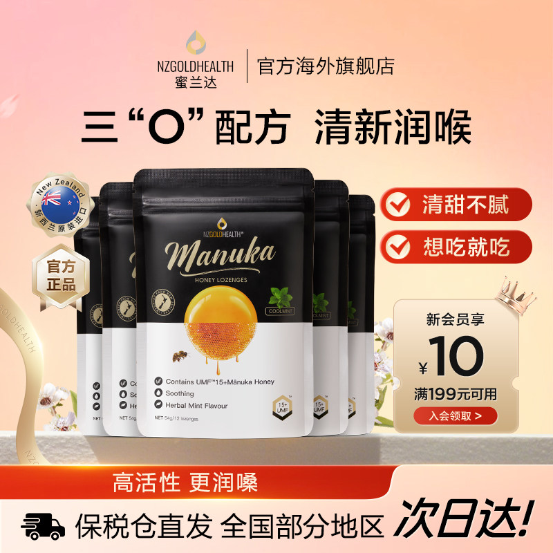 蜜兰达麦卢卡蜂蜜润喉糖果54g5袋薄荷新西兰进口润嗓老师教师主播