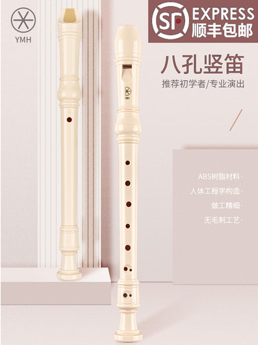 YMH竖笛8孔高音英式YRS-24B奇美竖笛德式八孔C调思玛特初学者学生