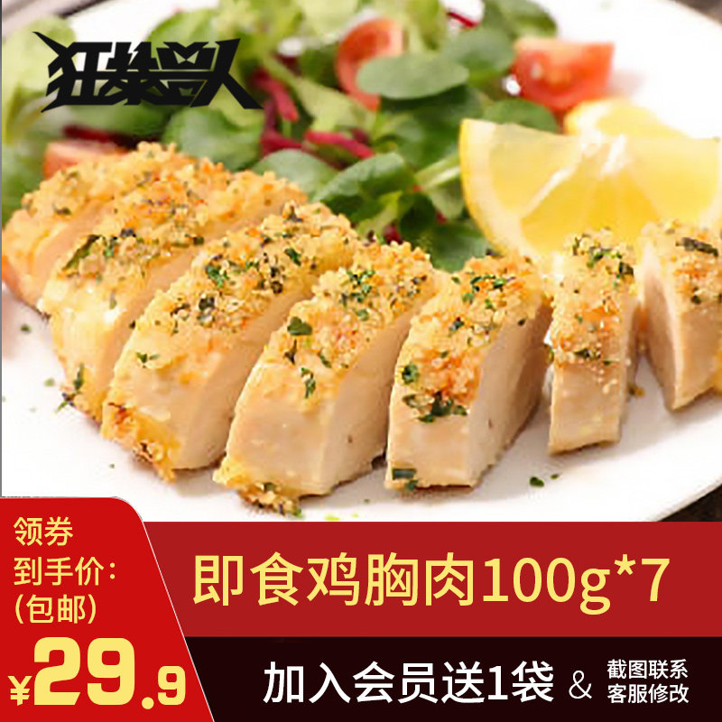 【纯肉7袋】狂暴兽人鸡胸肉健身代餐即食鸡胸肉速食低脂卡零食