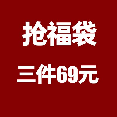 极誉清仓福袋宽松短袖T恤