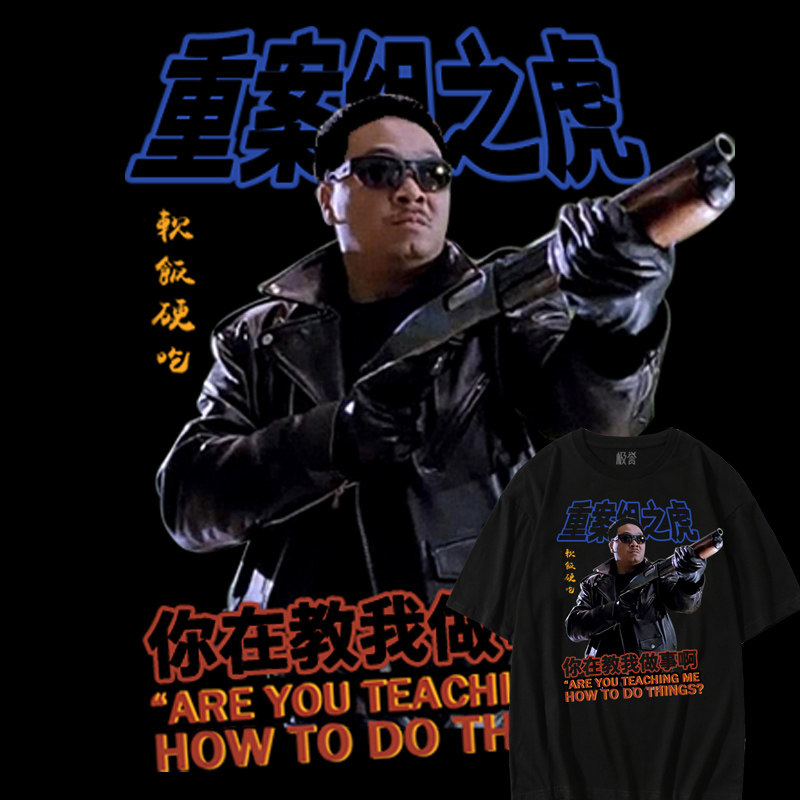 极誉港风复古你在教我做事啊t恤软饭硬吃重案组之虎曹达华短袖男