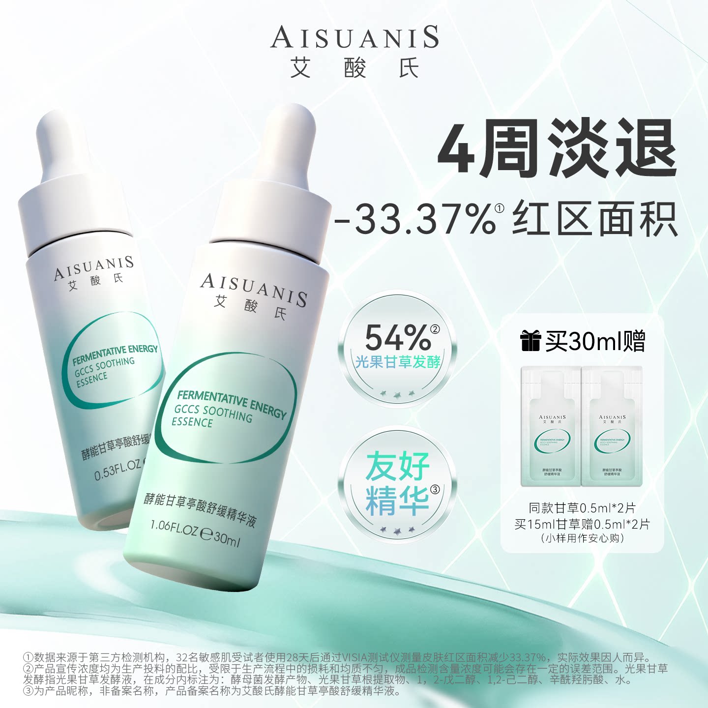 艾酸氏甘草亭酸舒缓精华液