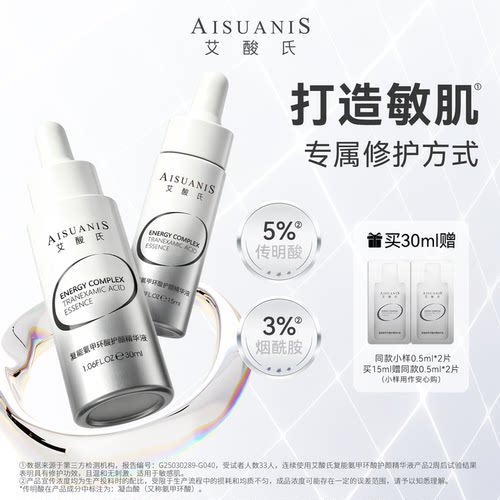 艾酸氏复能5%传明酸精华 护颜温和修护保湿氨甲环酸精华液敏肌