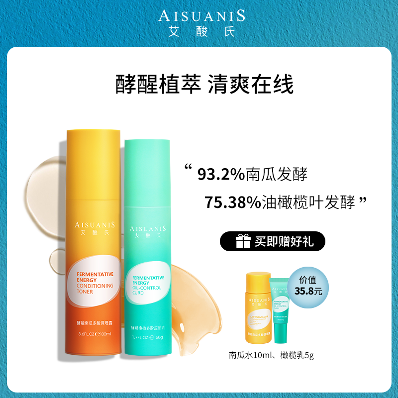 艾酸氏酵能水乳套装油皮清爽控油去角质调理乳酸菌南瓜橄榄发酵