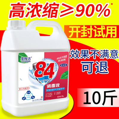 84消毒液10斤大桶装家用杀菌室内消毒水含氯八四消毒液衣物漂白