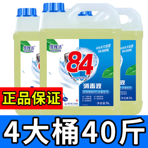 40斤正宗84消毒液高浓度药店同款
