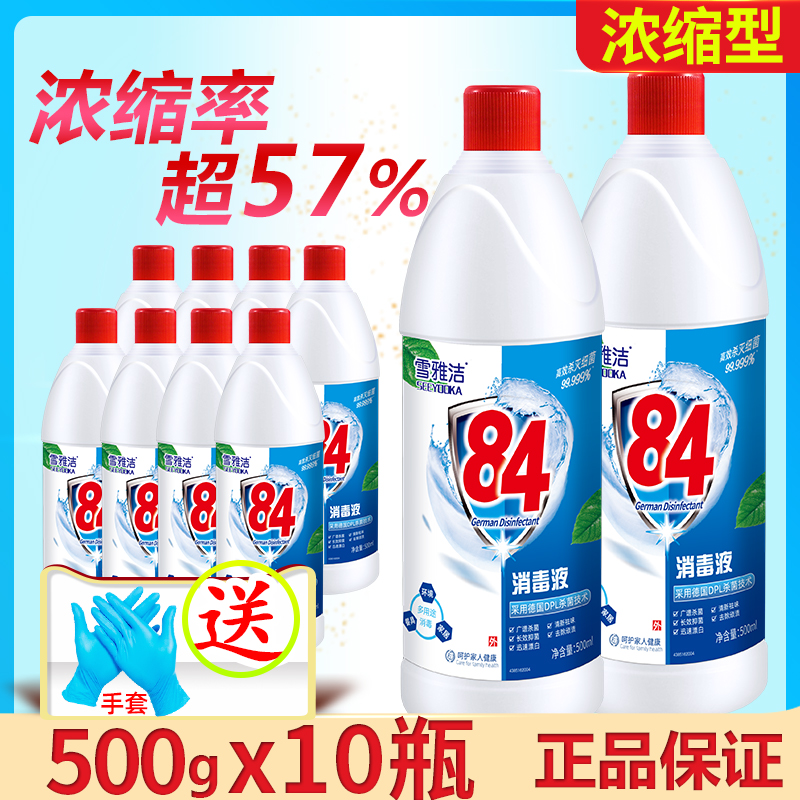 浓缩84消毒液500g*10瓶含氯家用杀菌衣物宠物消毒水厕所漂白八四 洗护清洁剂/卫生巾/纸/香薰 消毒液 原图主图