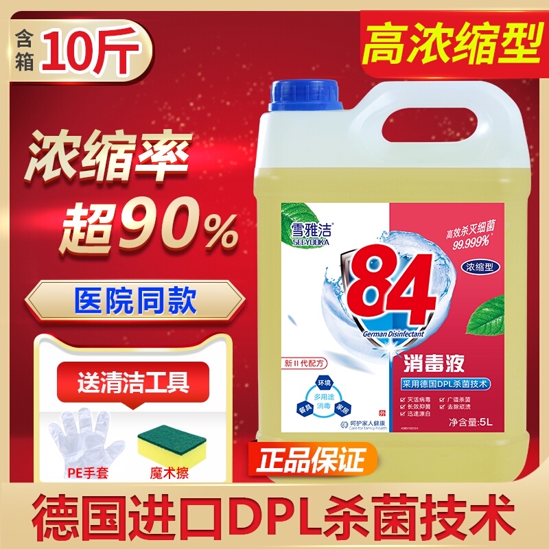 浓缩84消毒液大桶装10斤含氯家用杀菌消毒水衣物漂白宠物室内除菌