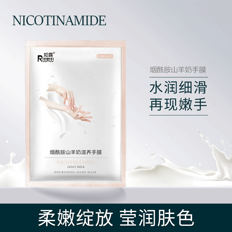 如露烟酰胺山羊奶滋养手膜嫩白保湿补水保养细嫩双手部护理套