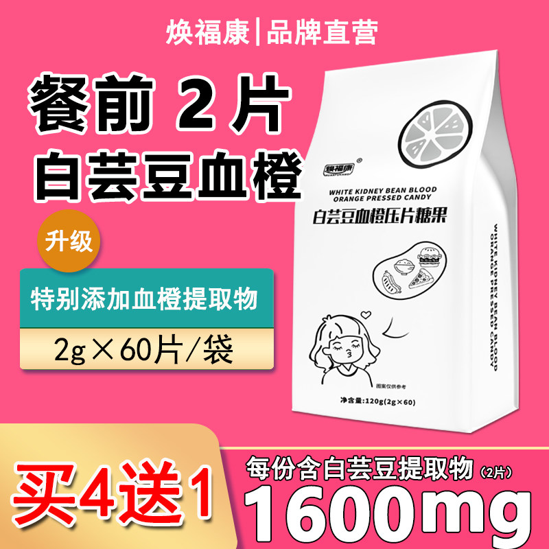 【买4送1】焕福康白芸豆血橙压片糖果咀嚼片双孢菇淀粉碳水油脂 - 实物图
