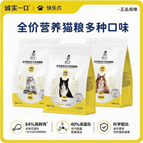 诚实一口猫粮P40PLUS全价全期