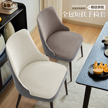 弧形椅子套罩2025新款带扶手全包弹力加厚餐椅套通用凳子套防猫抓
