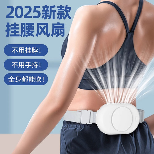 降温神器！挂腰风扇长续航大风力