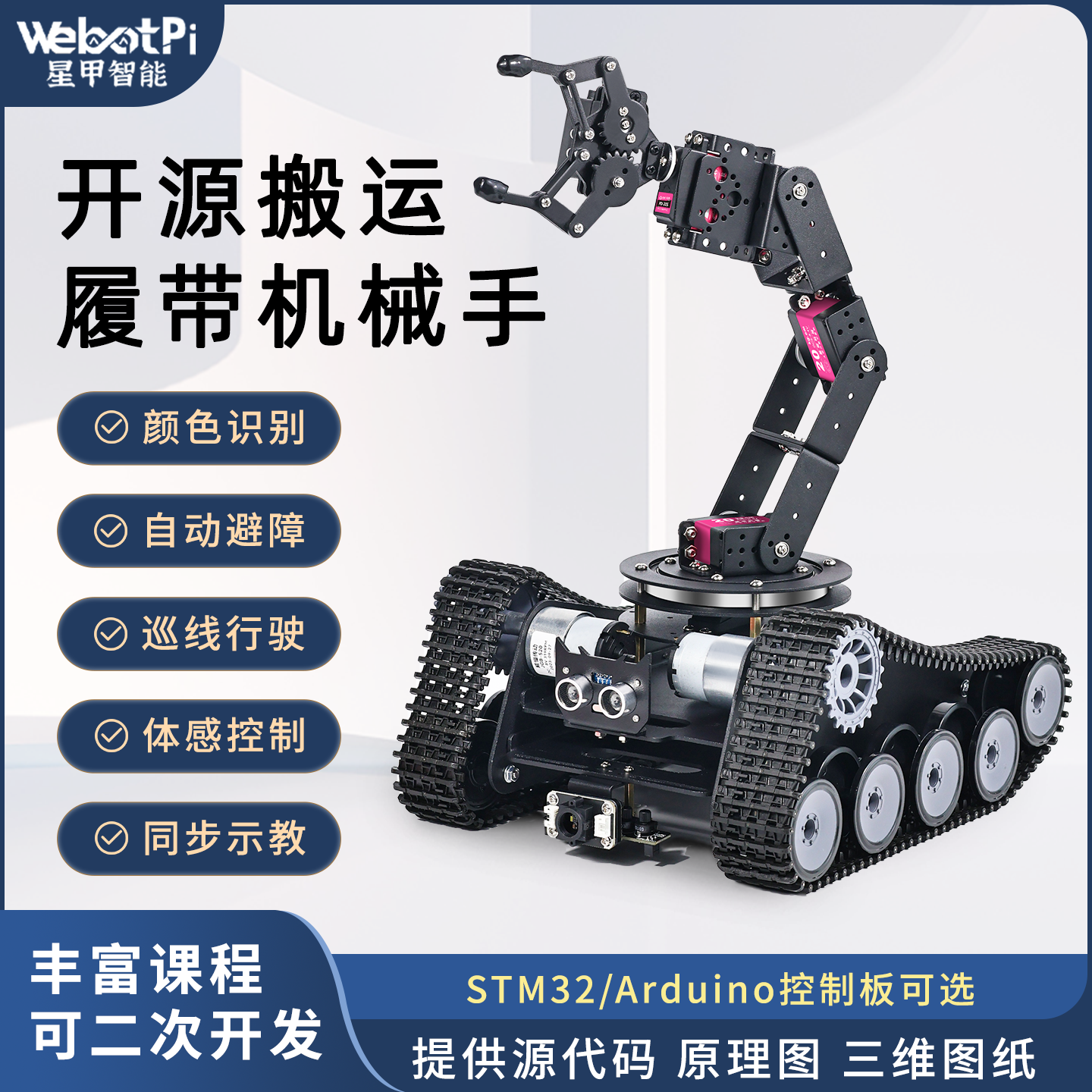 开源6自由度履带车机械臂机器人比赛巡线避障智能搬运小车底盘diy