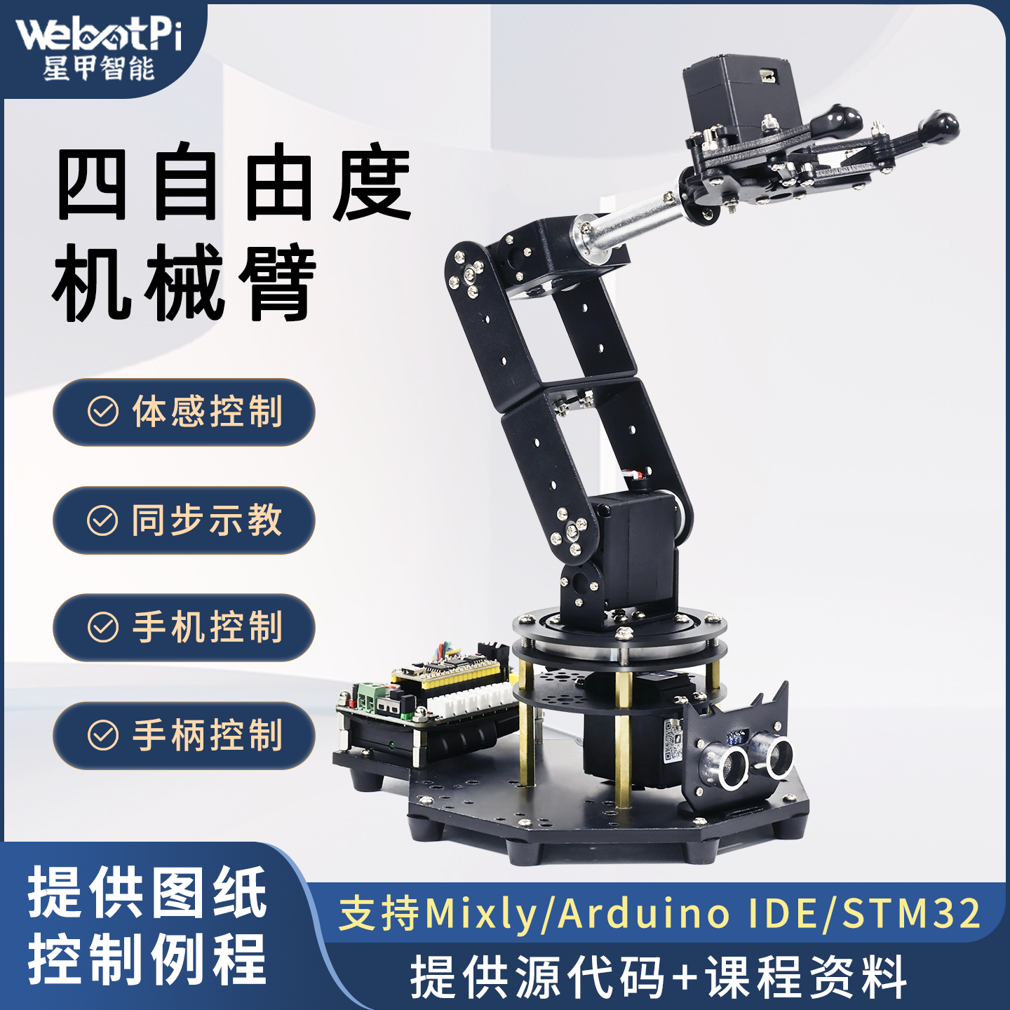 四自由度机械臂stm32四轴开源机械手臂水果采摘搬运机器人套件diy