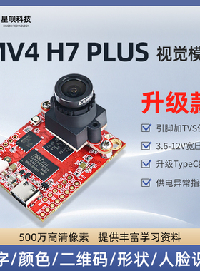 开源open_mv4 h7 Plus图像视觉识别模块500万摄像头神经网络比赛