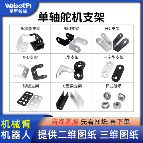 舵机机械臂机器人支架配件星呗