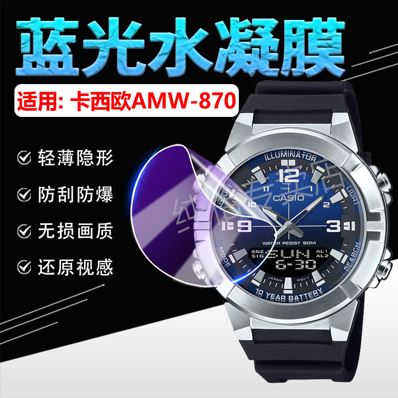 适用卡西欧AMW-870DA手表贴膜复古石英腕表AMW-880D高清水凝膜CASIO考试手环AMW870A屏幕保护膜880防刮爆软膜