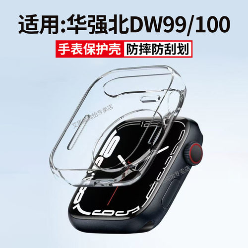 适用华强北DW99/100手表保护壳