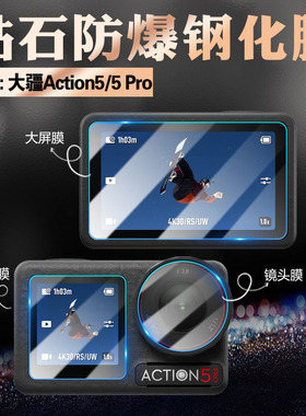 适用DJI大疆Action5运动相机钢化膜action6pro屏幕贴膜防爆防刮花OsmoAction5户外骑行摄像机全屏防爆玻璃膜