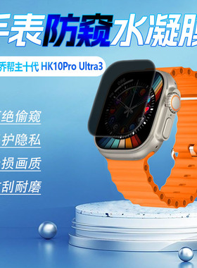 适用乔帮主十代HK10ProUltra3手表防窥膜S10新款乔帮主HK10proMax屏幕大屏智能运动手环防刮保护膜全屏覆盖贴