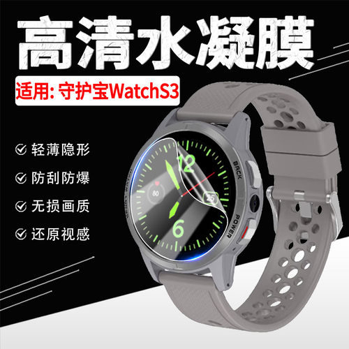 适用守护宝WatchS3手表贴膜防刮