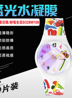 适用斯沃琪瑞士手表妙笔生花SO28W108手表膜GENT系列繁花满园SO28N704手表屏幕保护膜花之物语SS09V101软贴膜