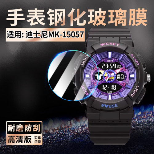 适用迪士尼电子手表MK-15057贴膜