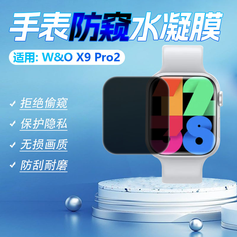 适用W&OX9系列手表防窥膜防刮爆