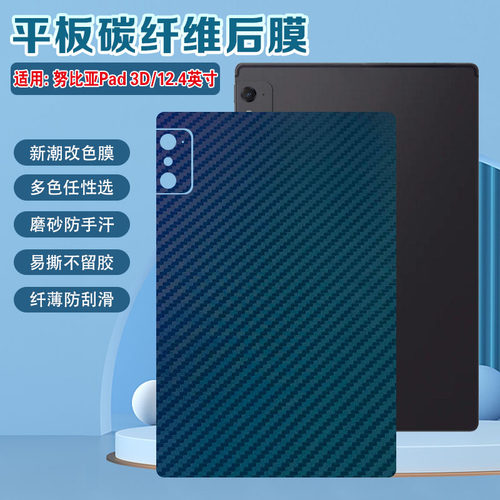 适用努比亚Pad3D平板后背彩贴膜