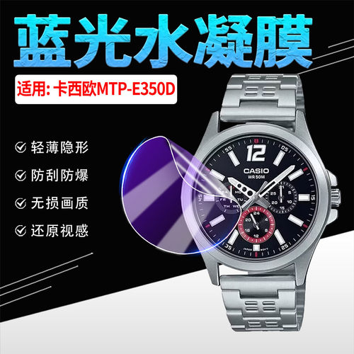 适用卡西欧MTP-E350D手表贴膜