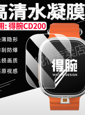 适用得腕CD200手表贴膜2.2英寸新款智能手表偶屏幕膜插卡运动手表DW-CD200防刮保护膜曲屏手环软膜防摔全覆盖