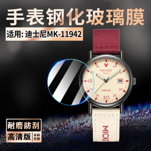 适用迪士尼MK-11942手表钢化膜
