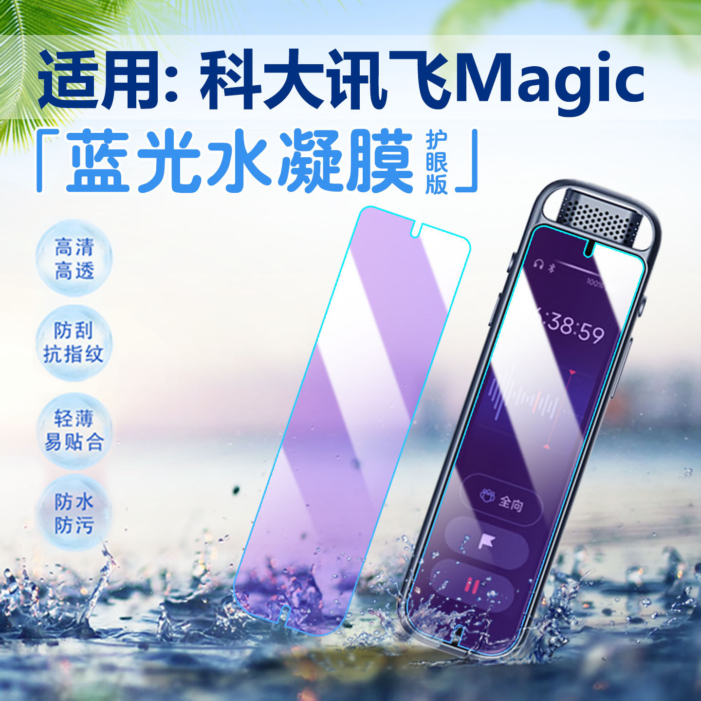 适用科大讯飞AI录音笔Magic贴膜智能会议翻译笔AIR2521屏幕膜高清防爆非钢化magic全屏覆盖保护膜防刮防指纹