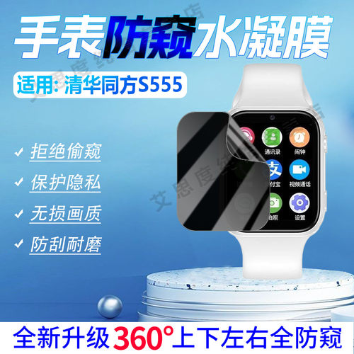 适用清华同方S555手表防窥膜防刮